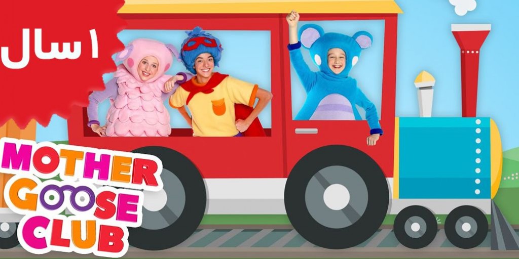 Mother Goose Club - Freight Train